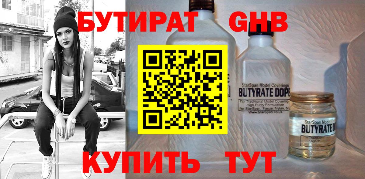 Бутират 99%  БУТИРАТ  Лиски  Вход с VPN 