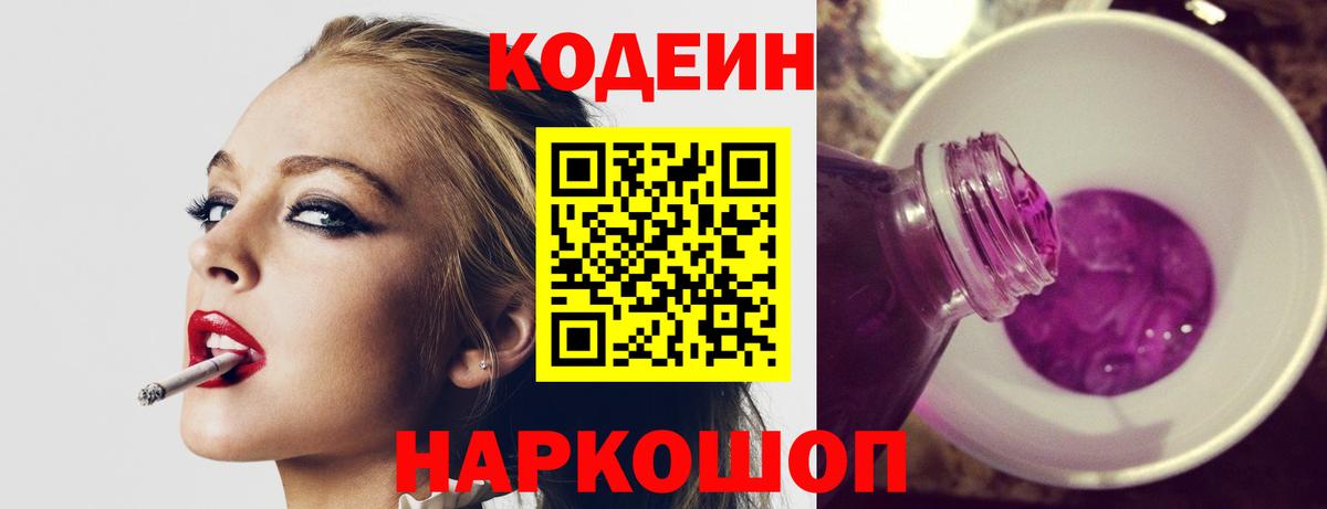 Лиски  Codein напиток Lean (лин)  Codein Purple Drank  Вход с VPN 